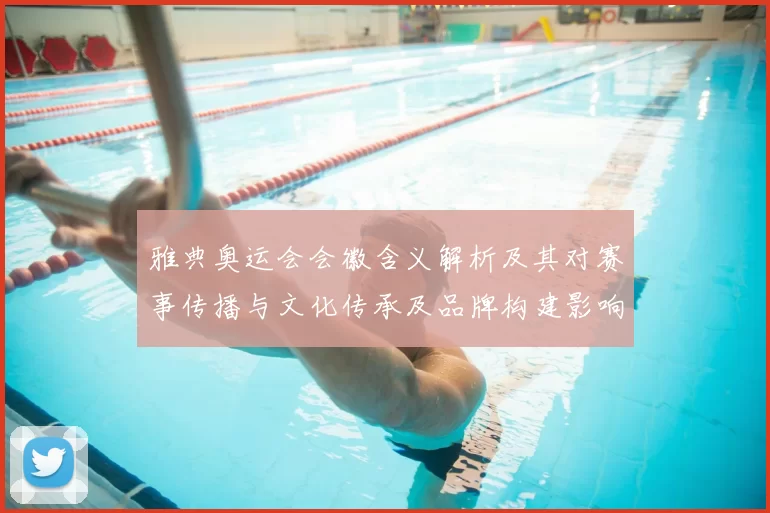 雅典奥运会会徽含义解析及其对赛事传播与文化传承及品牌构建影响