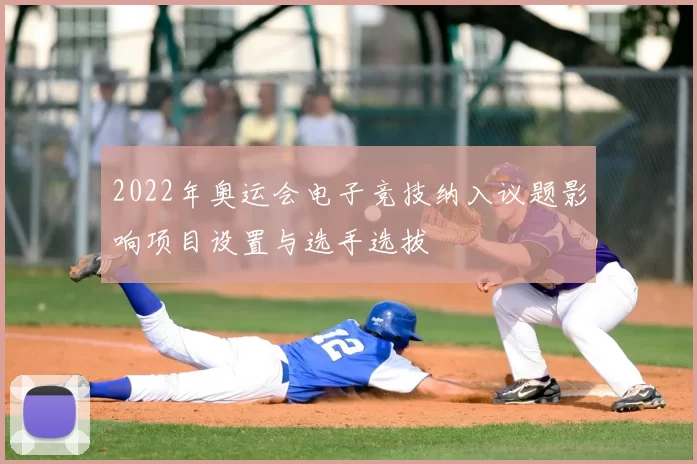 2022年奥运会电子竞技纳入议题影响项目设置与选手选拔