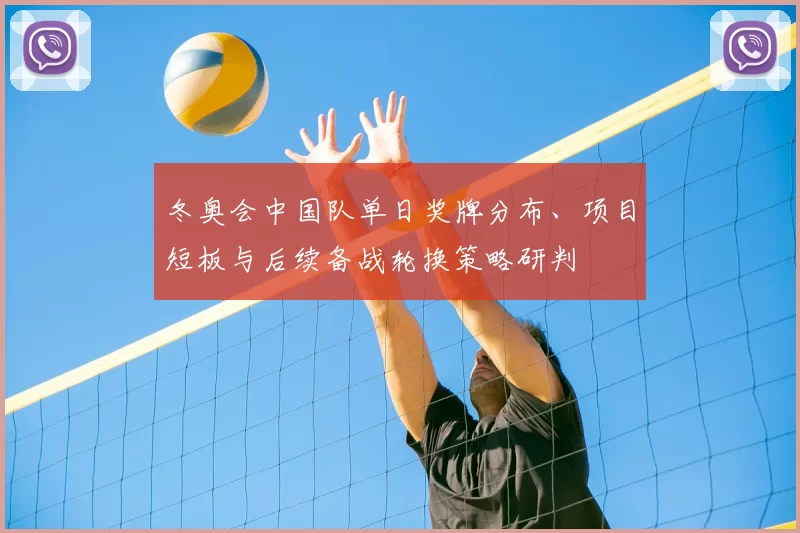 冬奥会中国队单日奖牌分布、项目短板与后续备战轮换策略研判