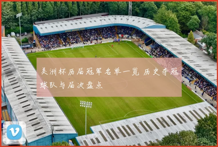 美洲杯历届冠军名单一览 历史夺冠球队与届次盘点