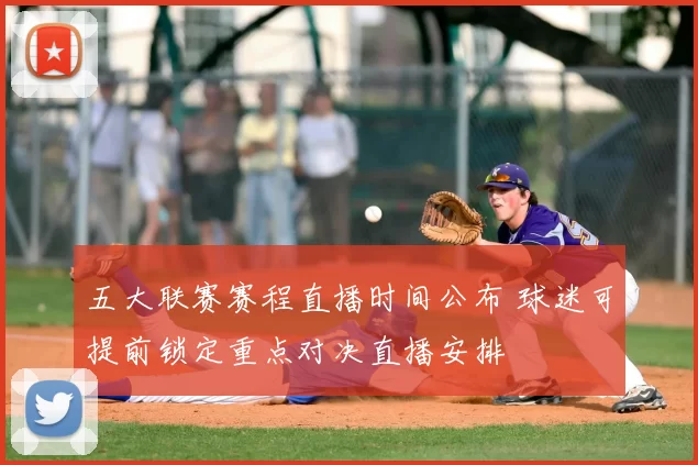 五大联赛赛程直播时间公布 球迷可提前锁定重点对决直播安排