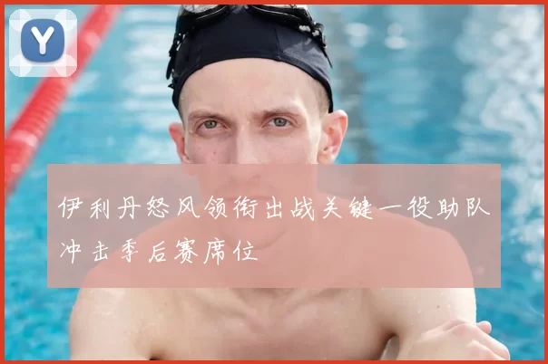 伊利丹怒风领衔出战关键一役助队冲击季后赛席位