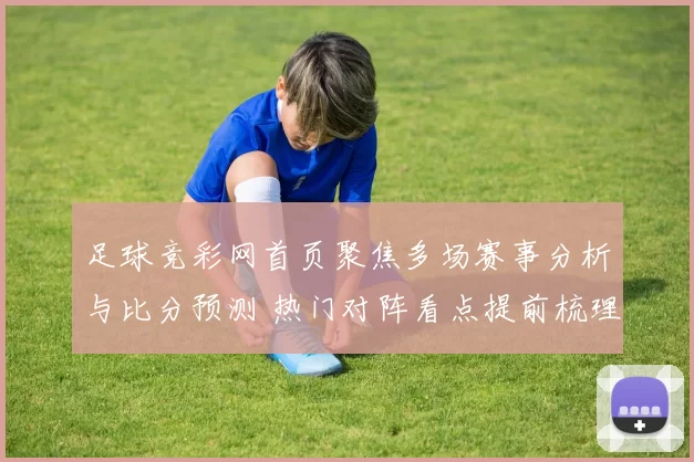 足球竞彩网首页聚焦多场赛事分析与比分预测 热门对阵看点提前梳理