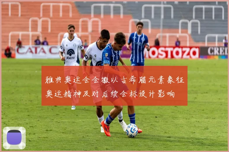 雅典奥运会会徽以古希腊元素象征奥运精神及对后续会标设计影响