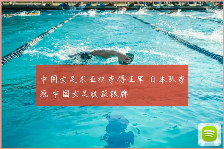 中国女足东亚杯夺得亚军 日本队夺冠 中国女足收获银牌