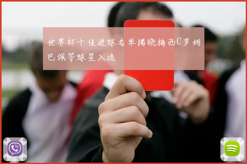 世界杯十佳进球名单揭晓梅西C罗姆巴佩等球星入选
