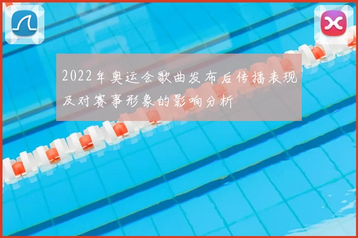 2022年奥运会歌曲发布后传播表现及对赛事形象的影响分析