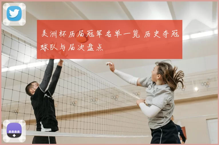 美洲杯历届冠军名单一览 历史夺冠球队与届次盘点