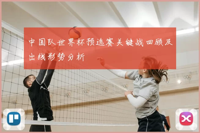 中国队世界杯预选赛关键战回顾及出线形势分析