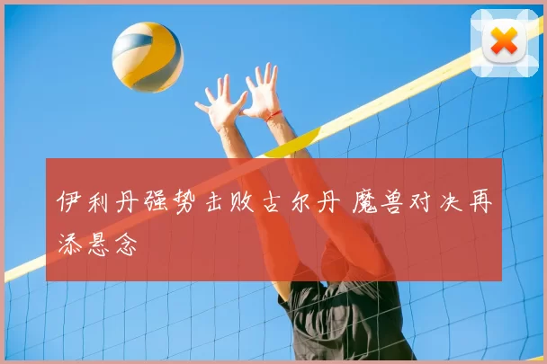 伊利丹强势击败古尔丹 魔兽对决再添悬念