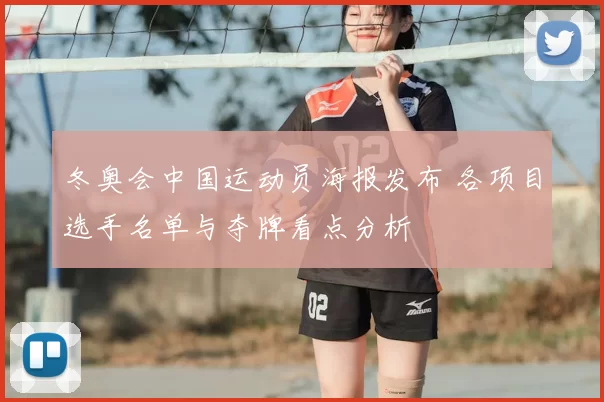 冬奥会中国运动员海报发布 各项目选手名单与夺牌看点分析