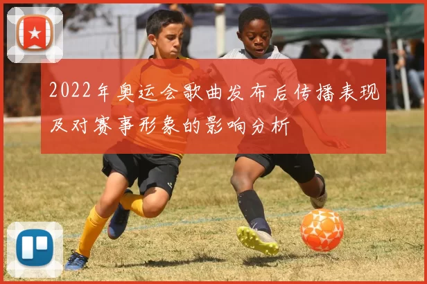 2022年奥运会歌曲发布后传播表现及对赛事形象的影响分析