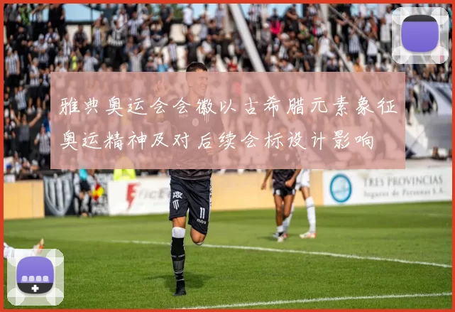 雅典奥运会会徽以古希腊元素象征奥运精神及对后续会标设计影响