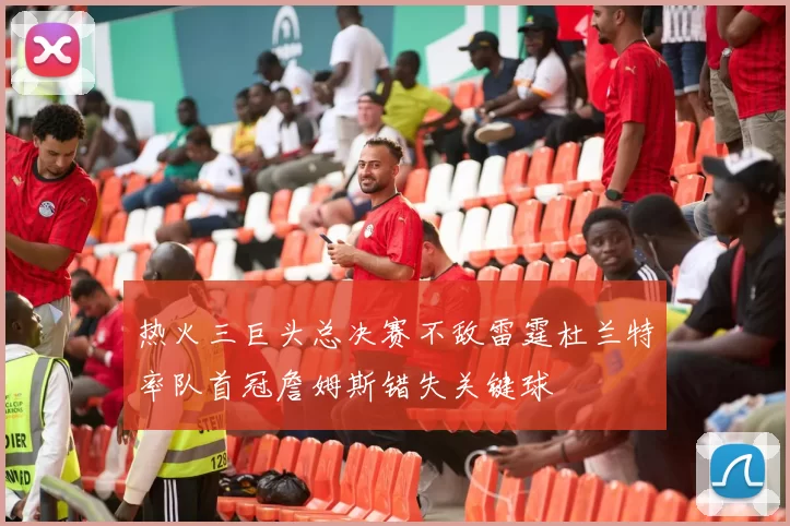 热火三巨头总决赛不敌雷霆杜兰特率队首冠詹姆斯错失关键球