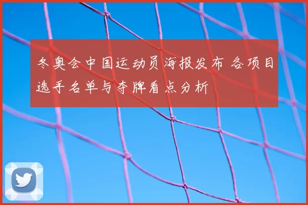 冬奥会中国运动员海报发布 各项目选手名单与夺牌看点分析