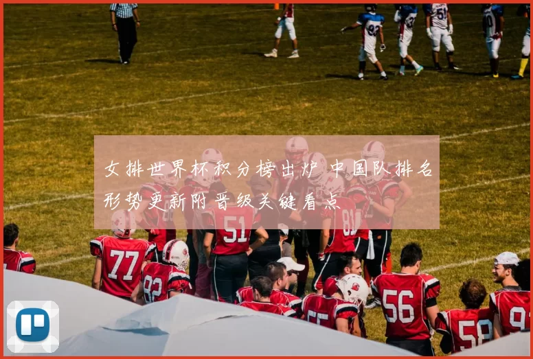 女排世界杯积分榜出炉 中国队排名形势更新附晋级关键看点