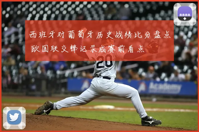 西班牙对葡萄牙历史战绩比分盘点 欧国联交锋记录成赛前看点