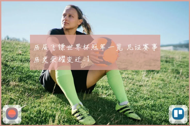 历届飞镖世界杯冠军一览 见证赛事历史荣耀变迁_1