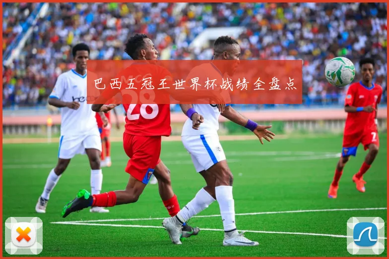 巴西五冠王世界杯战绩全盘点