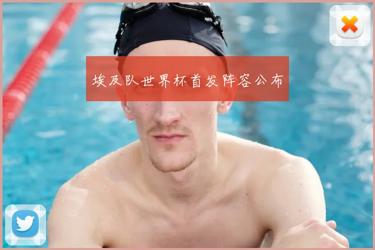 埃及队世界杯首发阵容公布