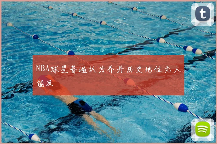 NBA球星普遍认为乔丹历史地位无人能及