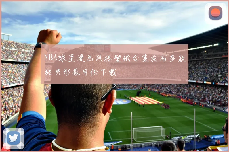 NBA球星漫画风格壁纸合集发布多款经典形象可供下载