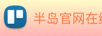 半岛官网在线登陆 Logo
